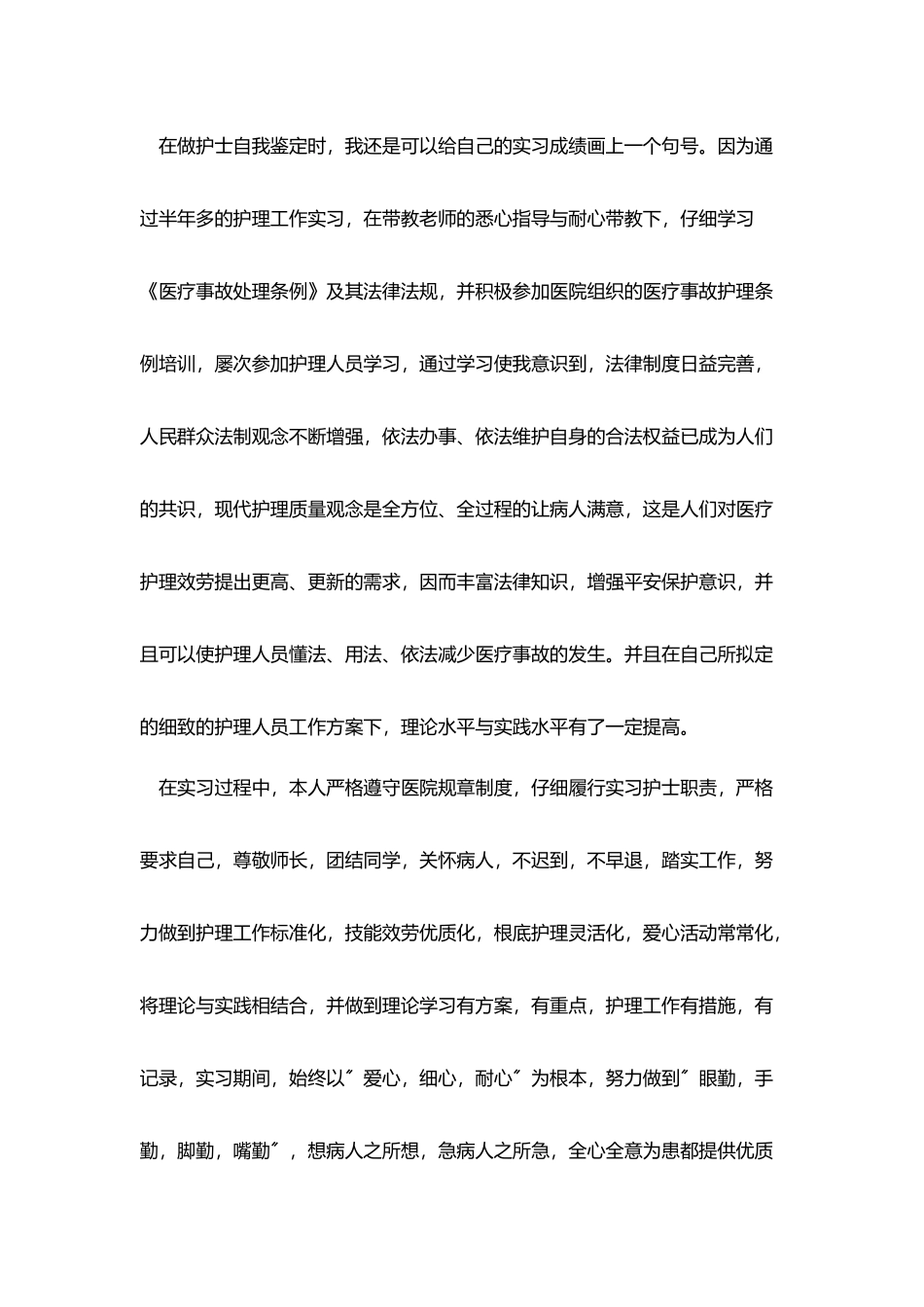 护士实习自我鉴定模板_第3页