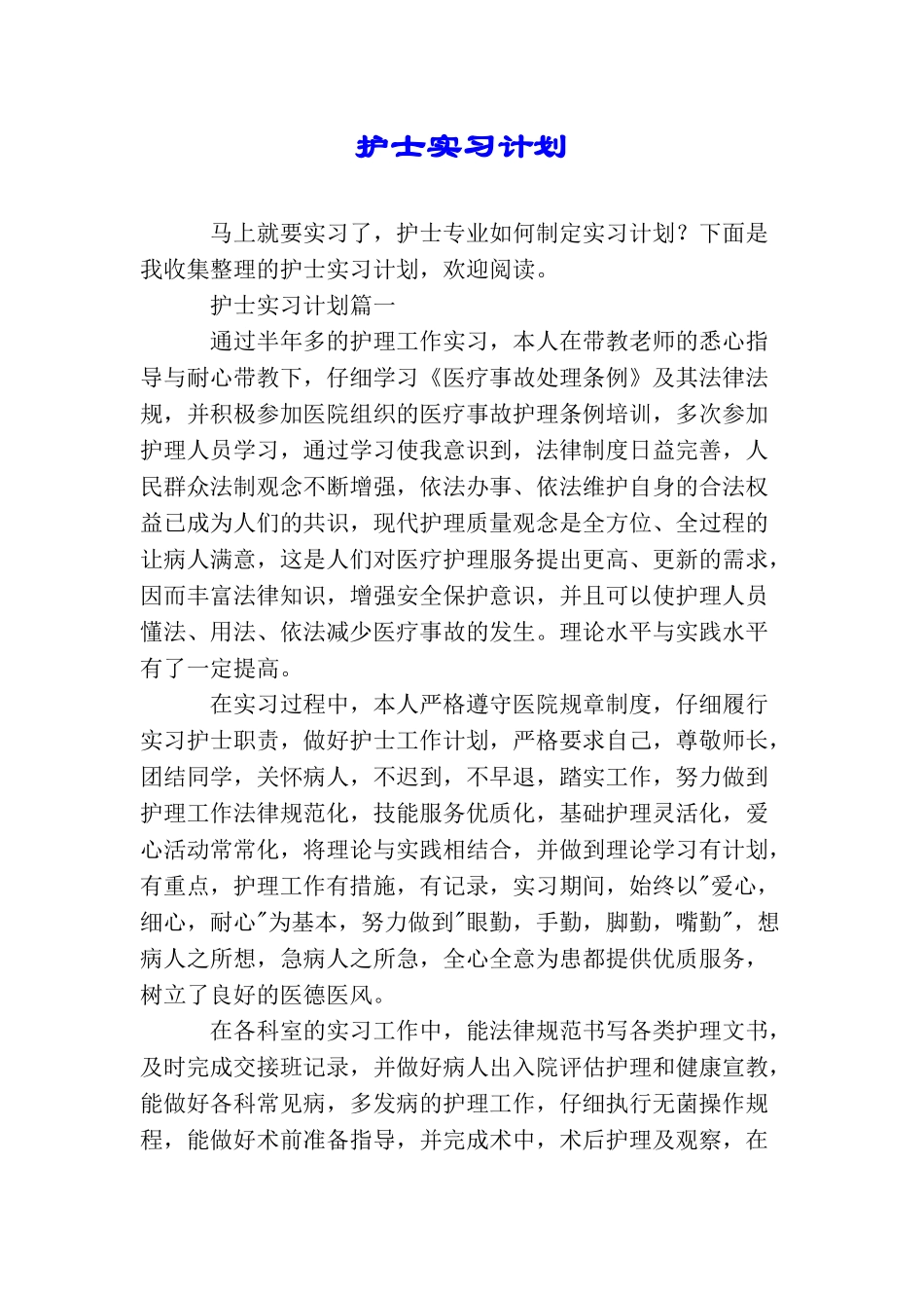 护士实习计划_第1页