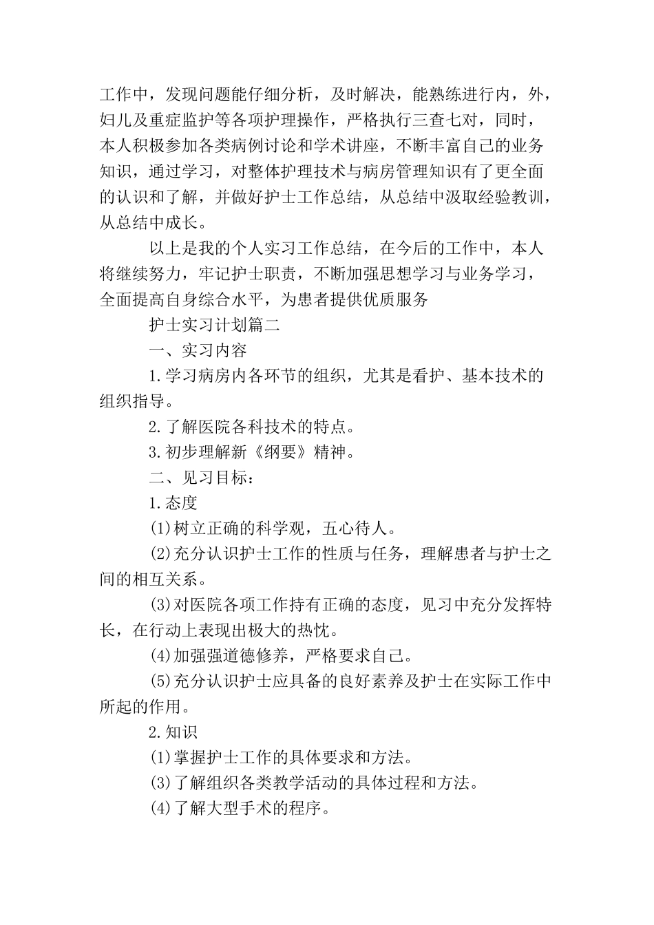 护士实习计划_第2页