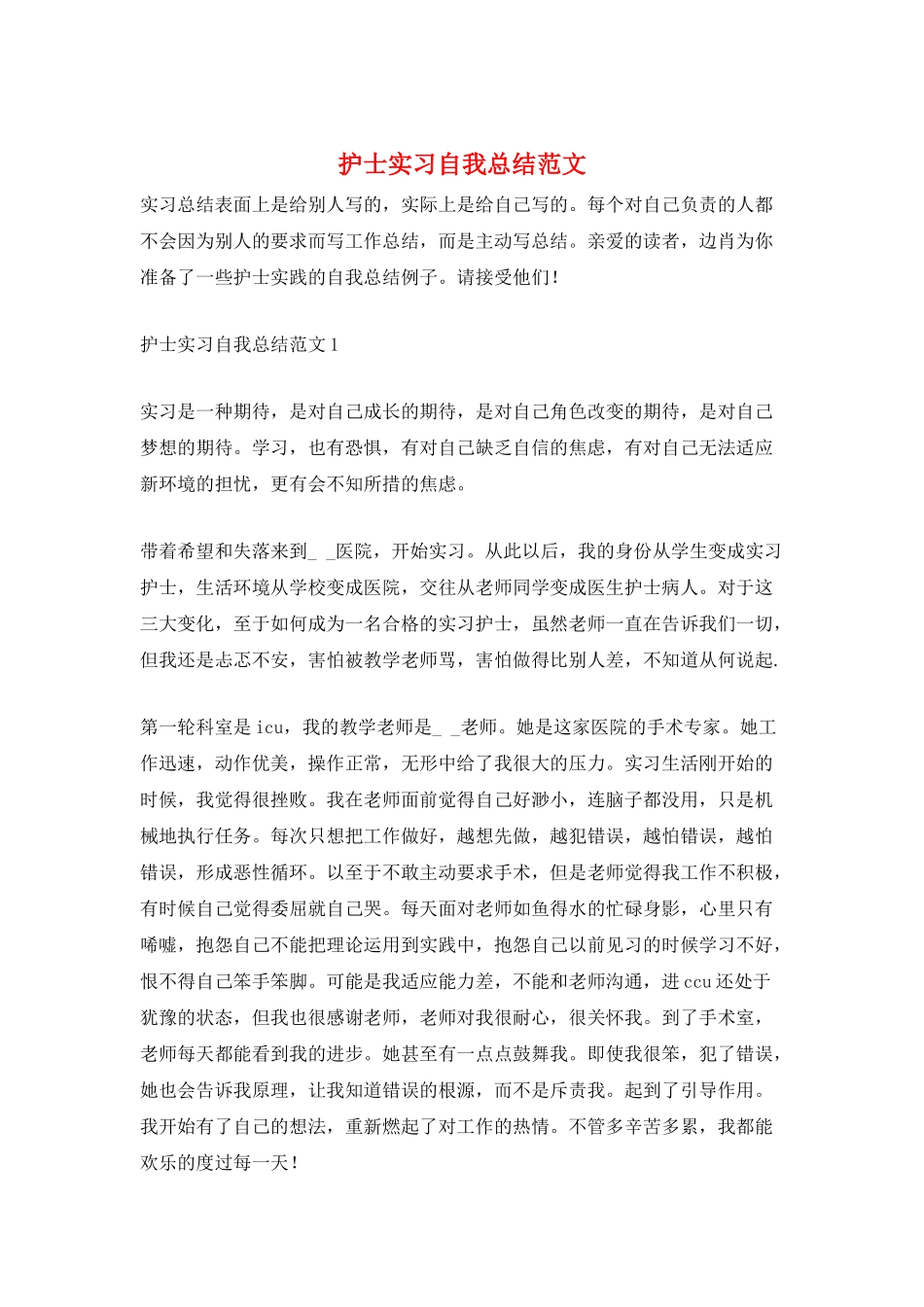 护士实习自我总结范文_第1页