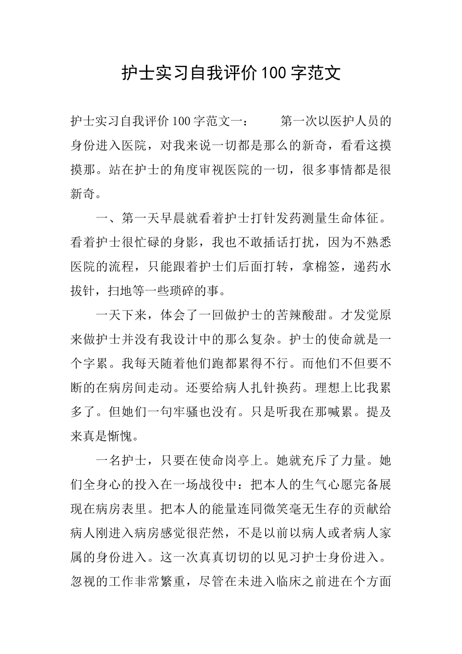护士实习自我评价100字范文_第1页