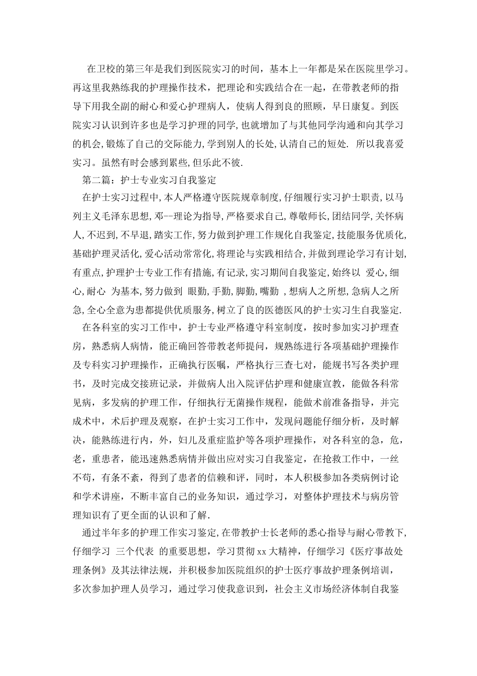 护士实习自我鉴定_第2页