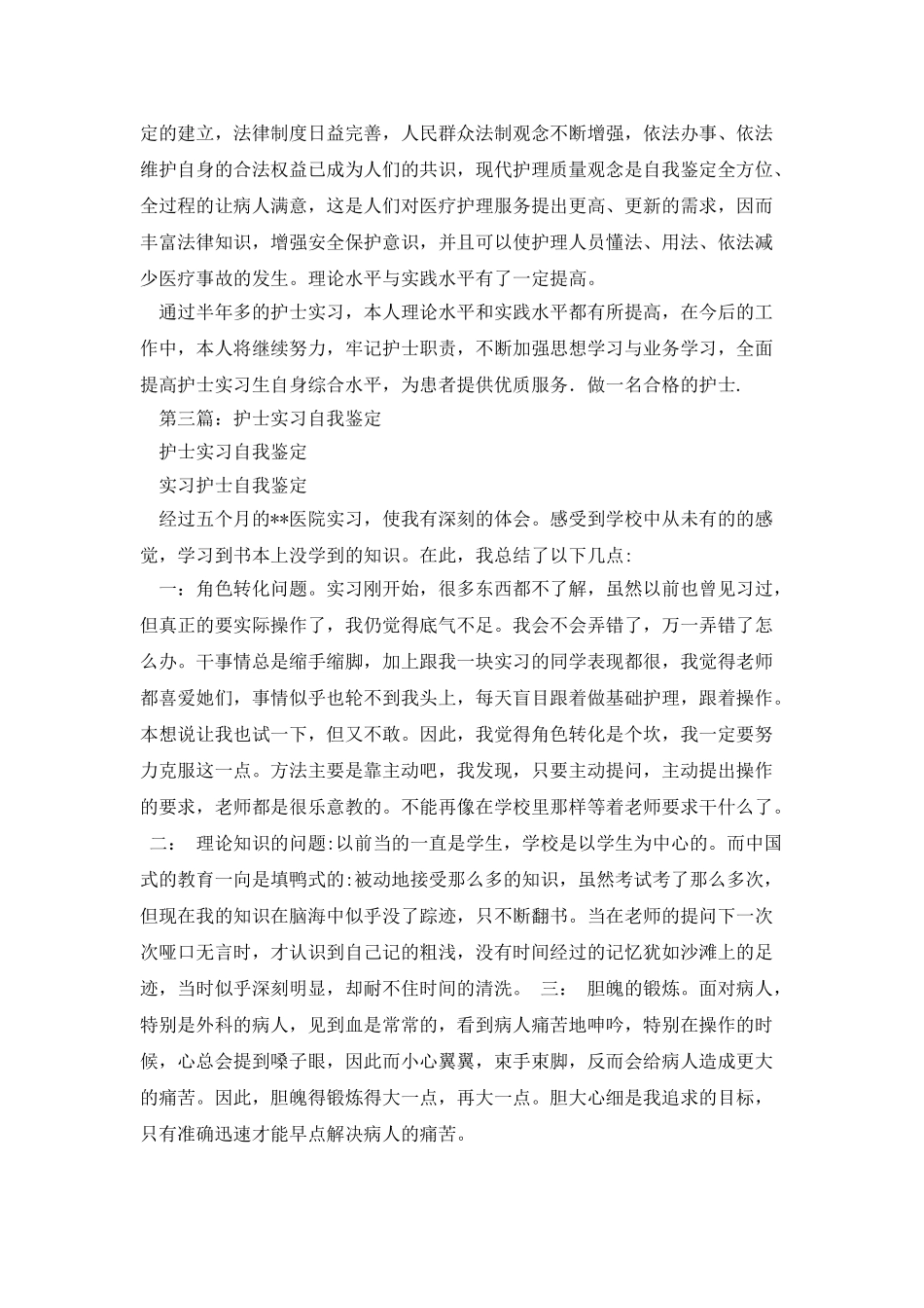 护士实习自我鉴定_第3页
