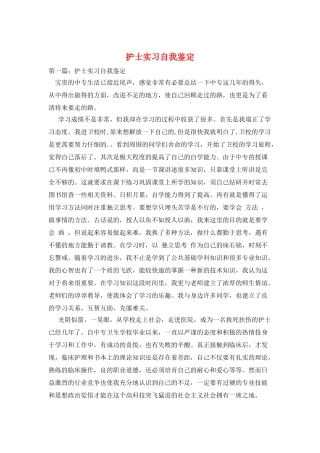 护士实习自我鉴定