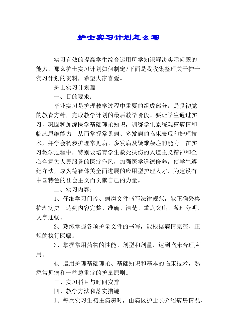 护士实习计划怎么写_第1页