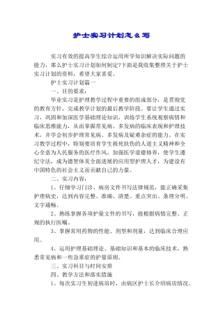 护士实习计划怎么写