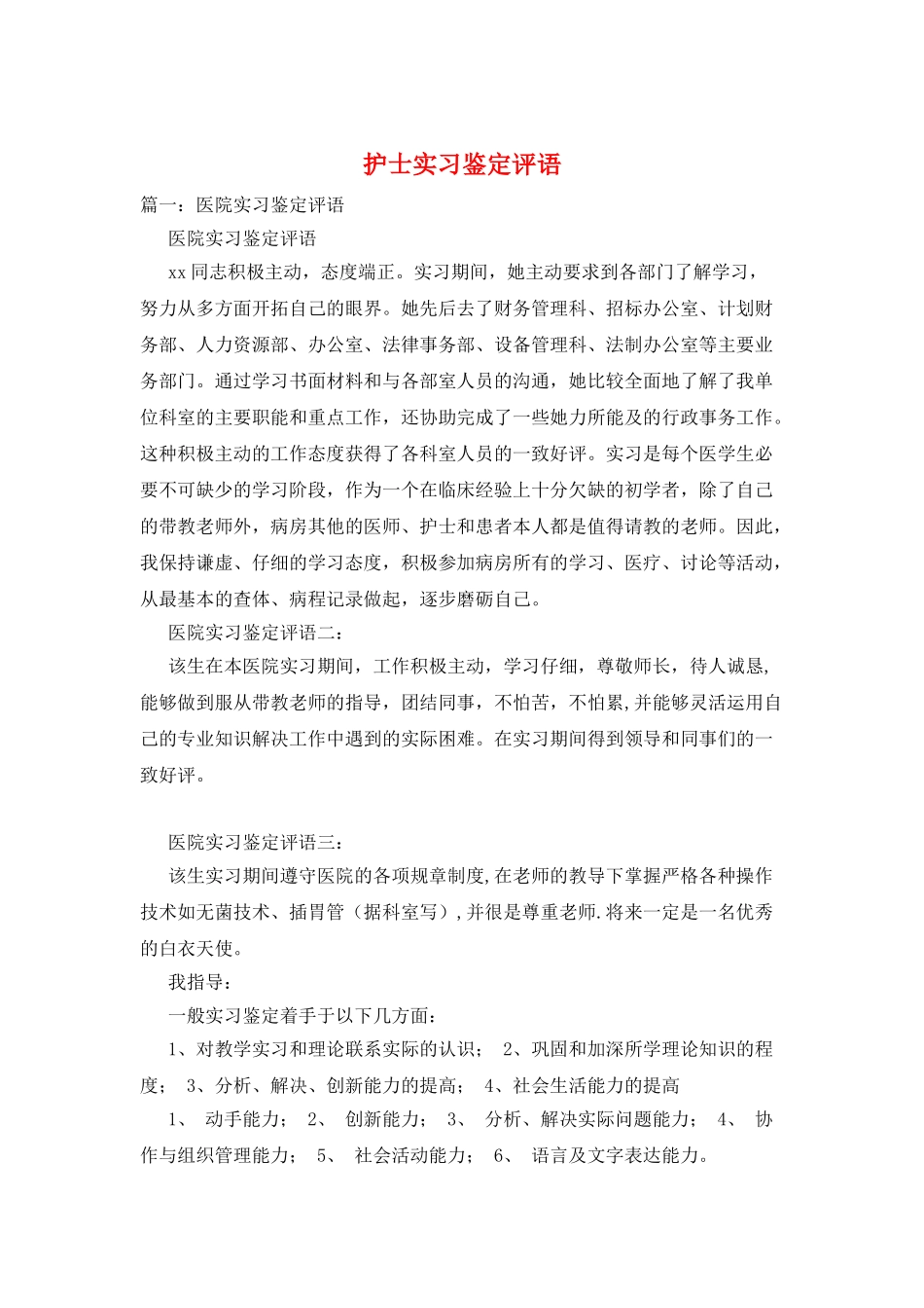 护士实习鉴定评语_第1页