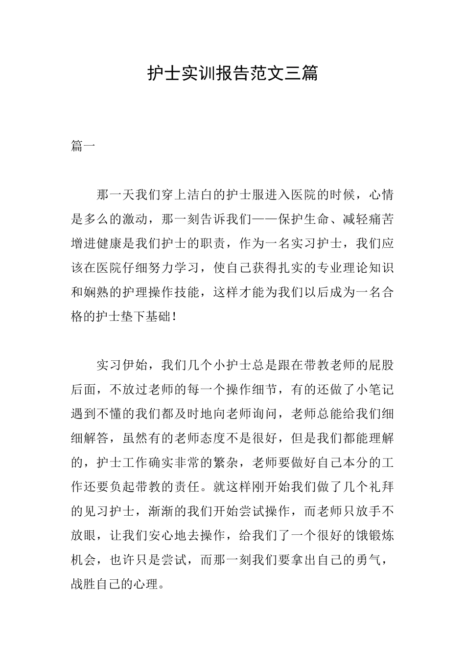 护士实训报告范文三篇_第1页