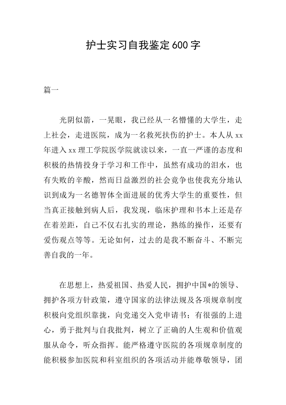 护士实习自我鉴定600字_第1页