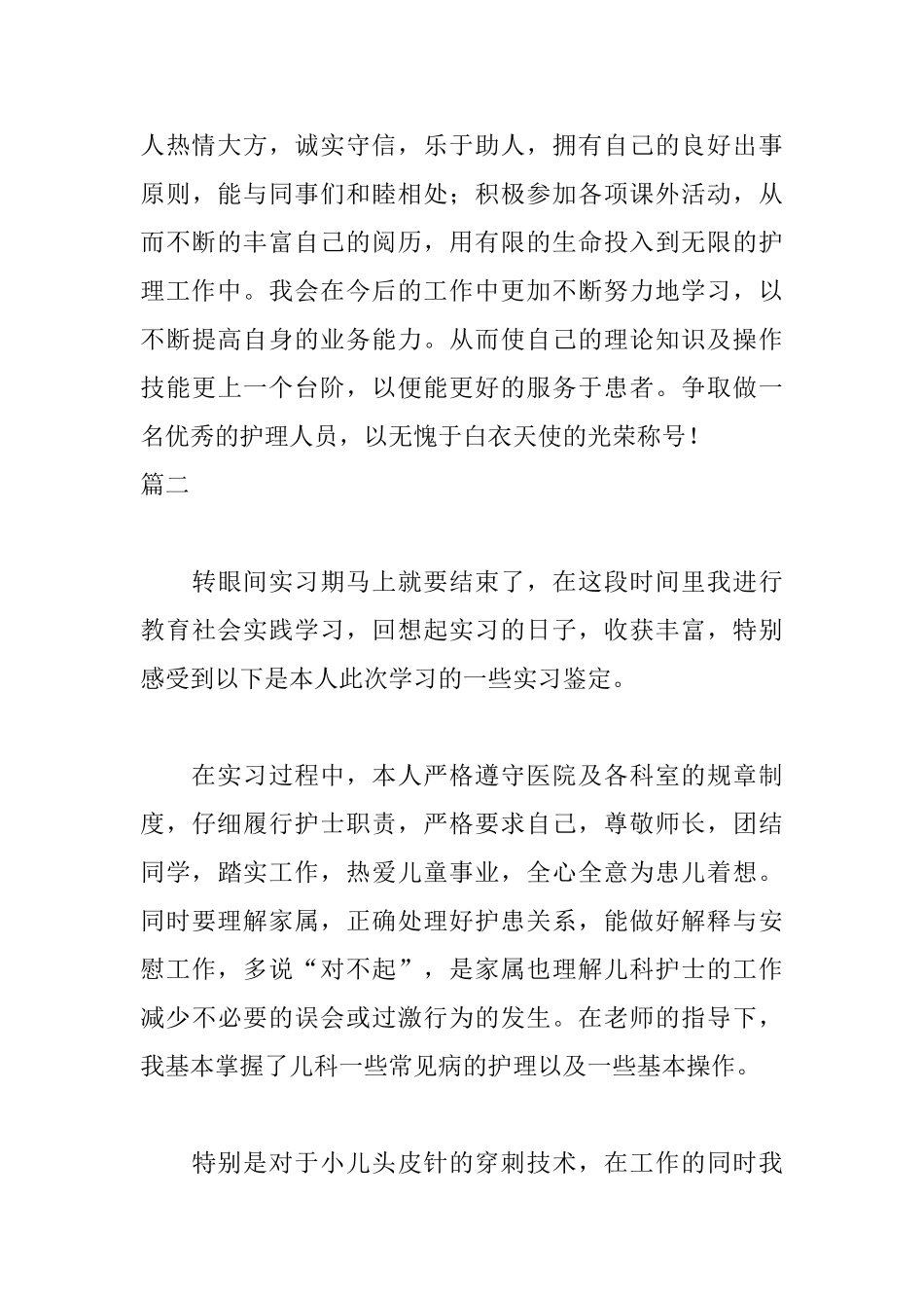 护士实习自我鉴定600字_第3页