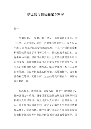 护士实习自我鉴定600字