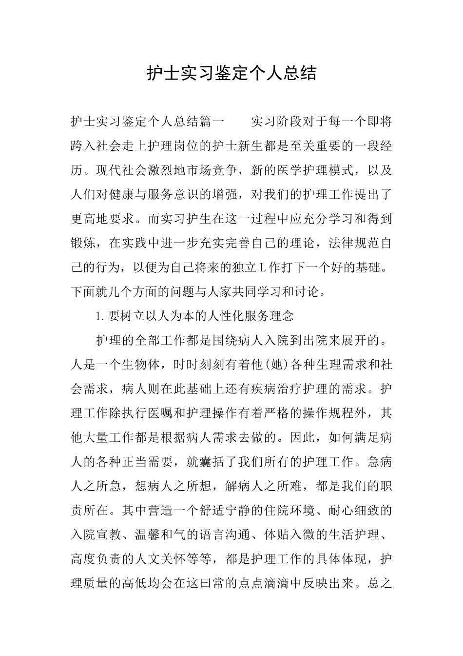 护士实习鉴定个人总结_第1页