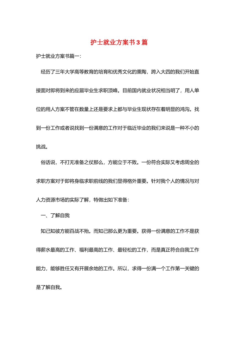 护士就业计划书3篇_第1页