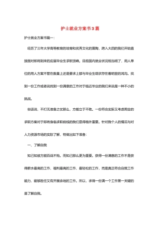 护士就业计划书3篇