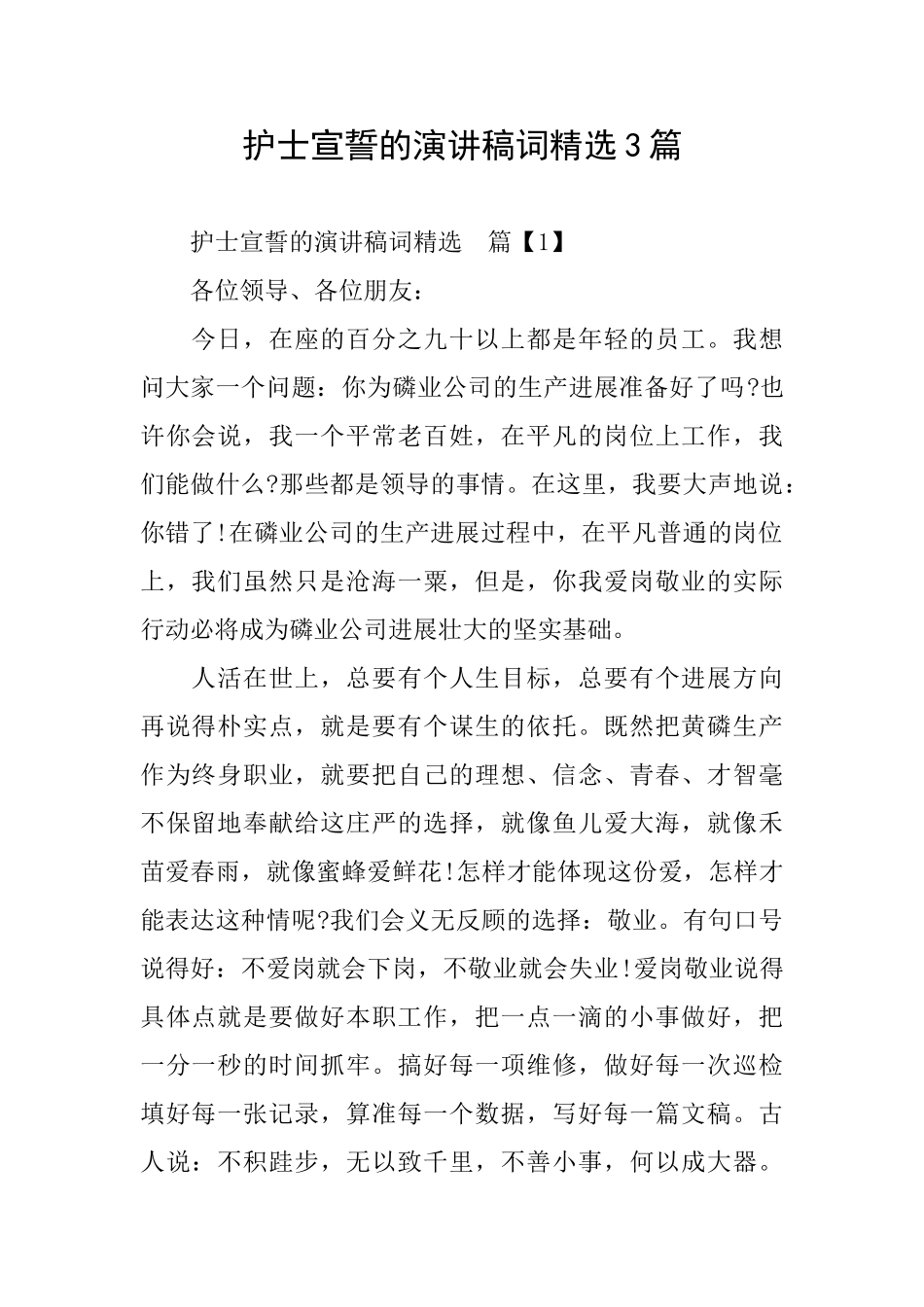 护士宣誓的演讲稿词精选3篇_第1页