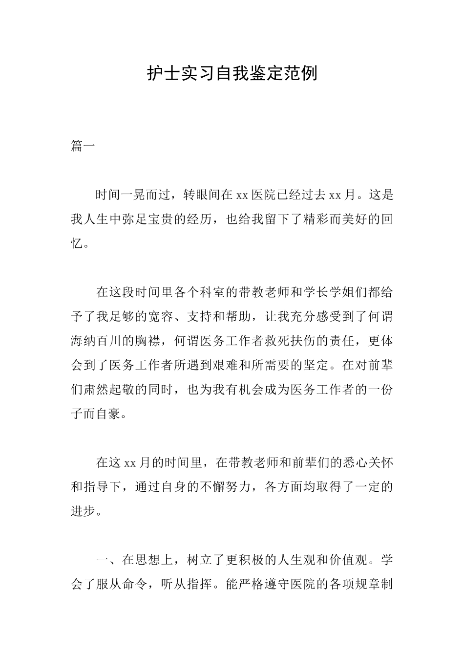 护士实习自我鉴定范例_第1页