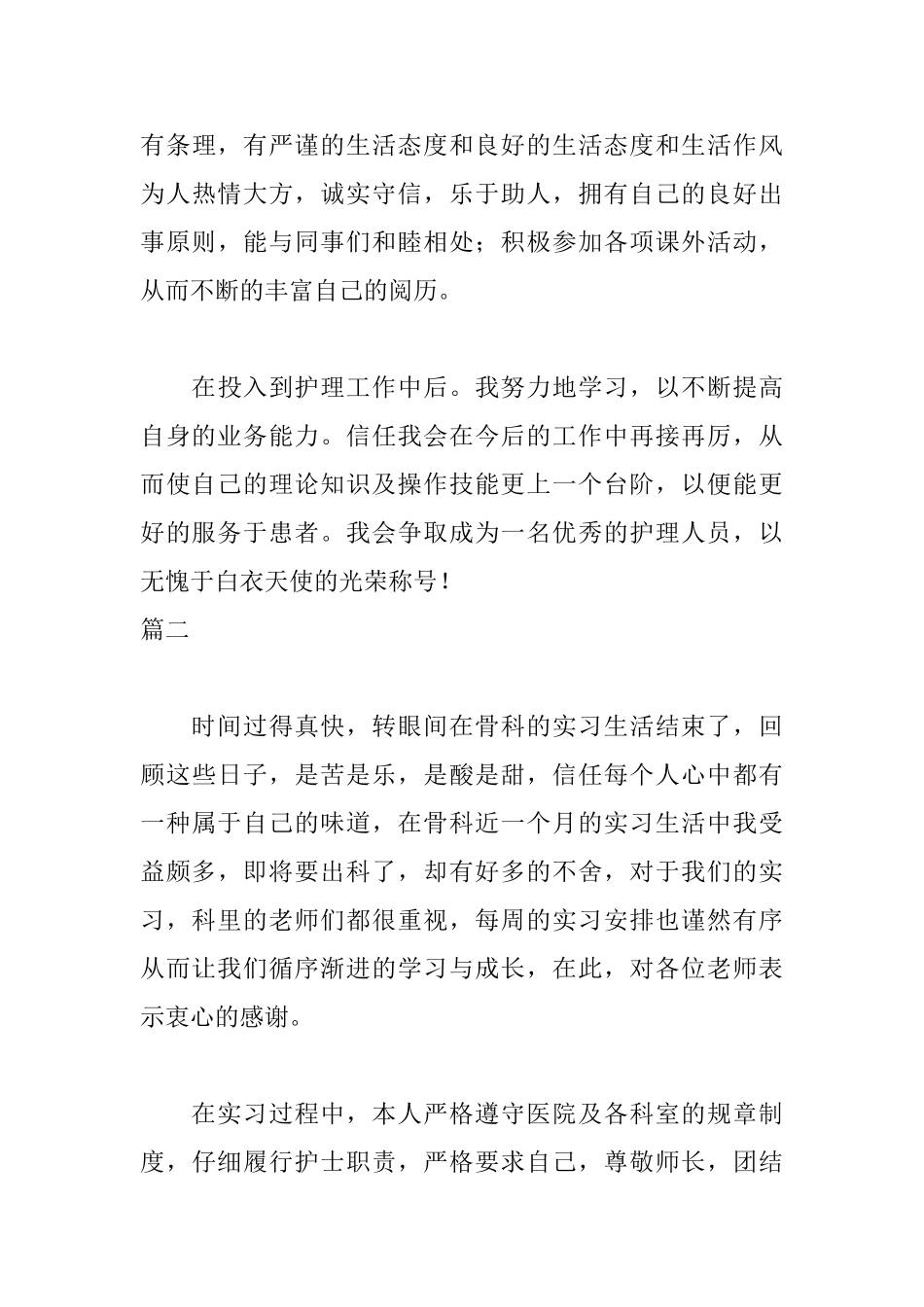 护士实习自我鉴定范例_第3页