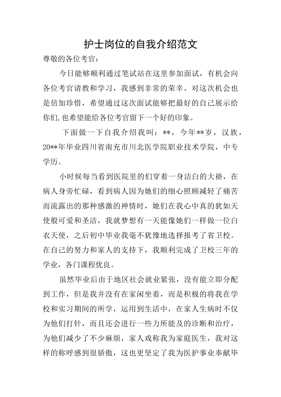 护士岗位的自我介绍范文_第1页