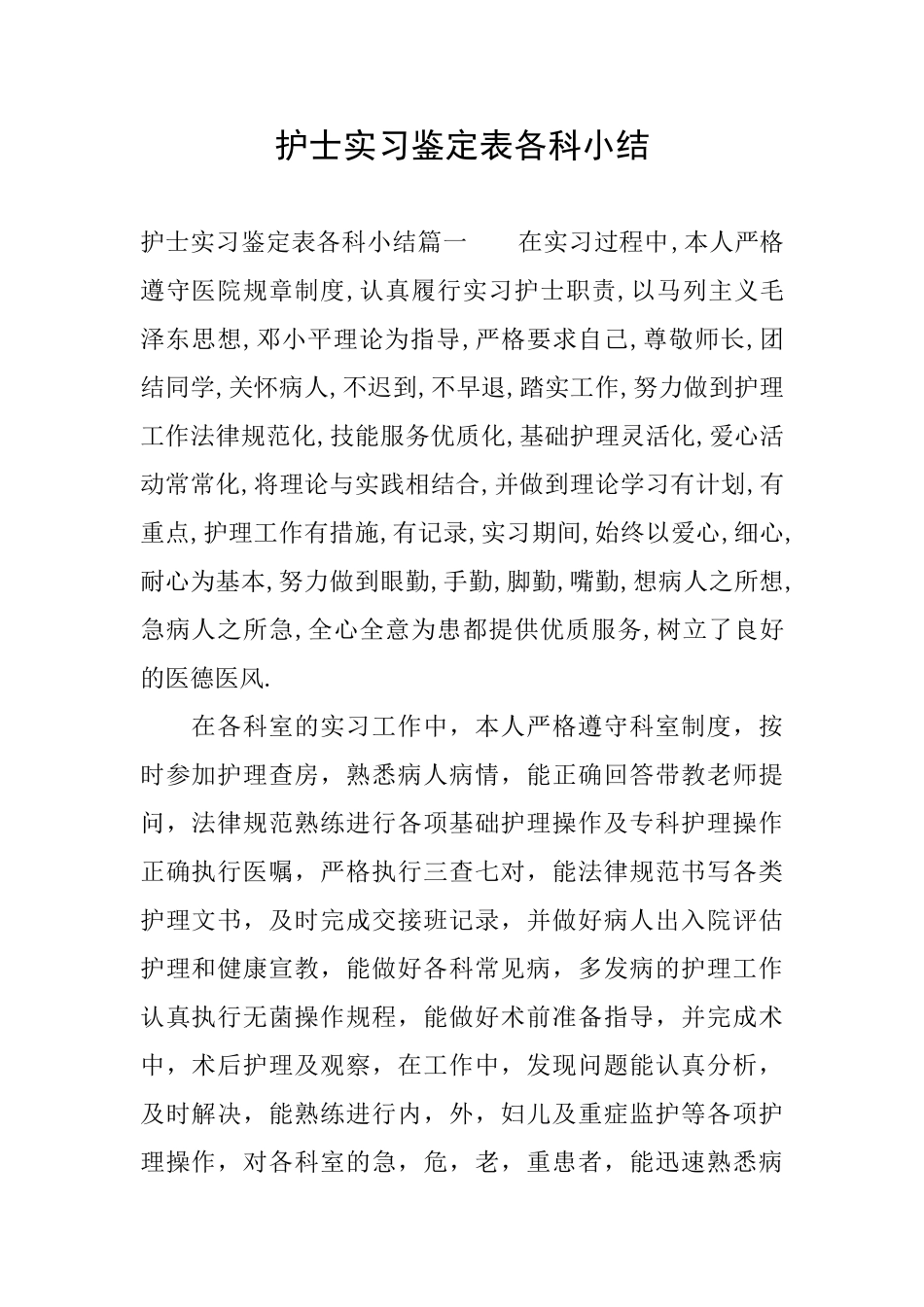 护士实习鉴定表各科小结_第1页