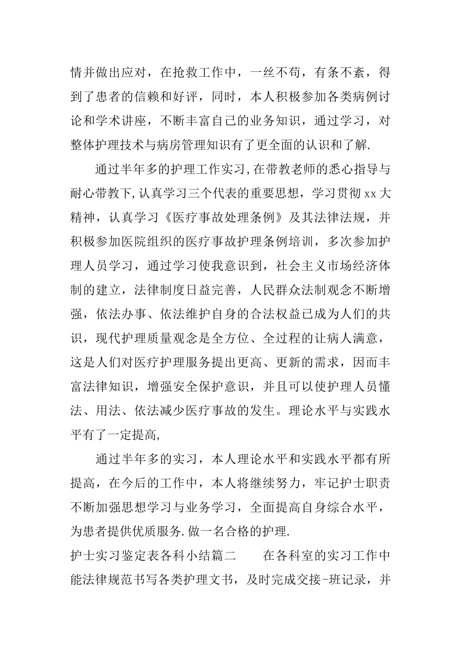 护士实习鉴定表各科小结_第2页