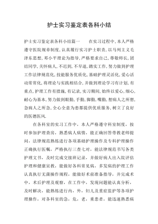 护士实习鉴定表各科小结