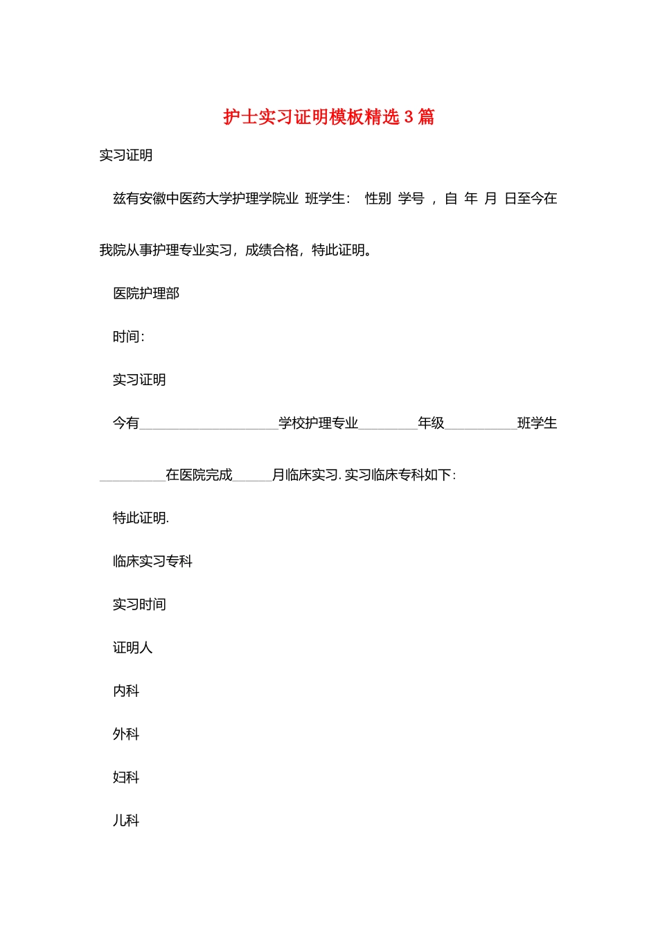 护士实习证明模板精选3篇_第1页