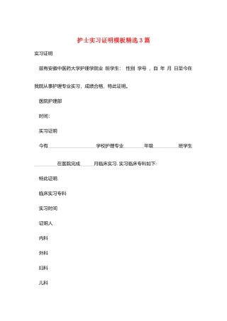 护士实习证明模板精选3篇