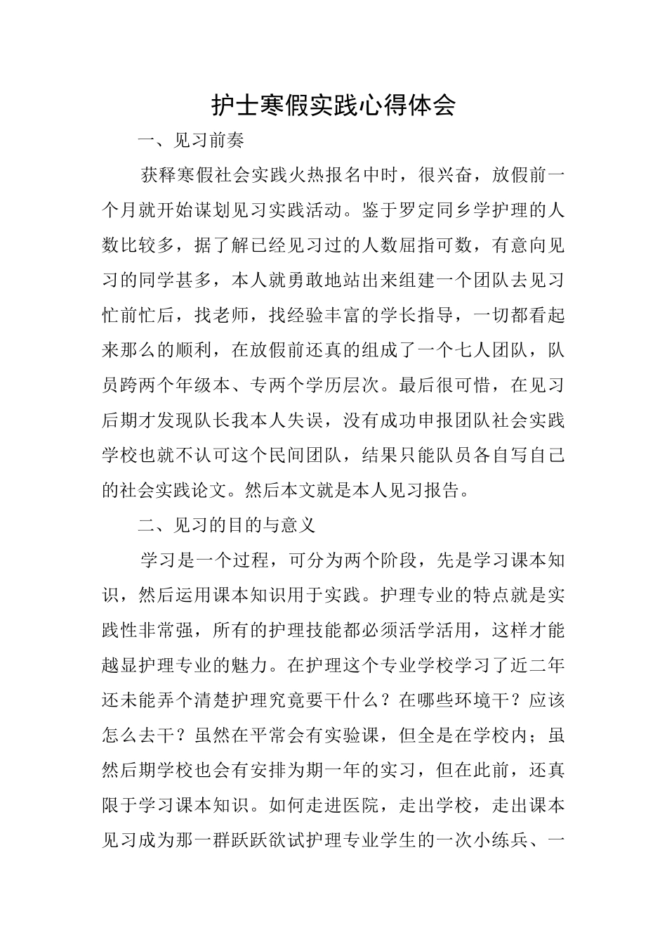 护士寒假实践心得体会_第1页