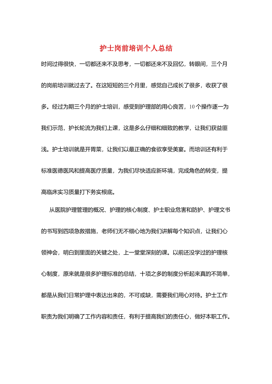 护士岗前培训个人总结_第1页