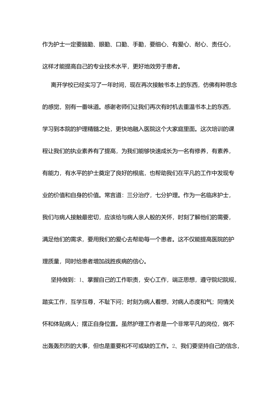 护士岗前培训个人总结_第2页