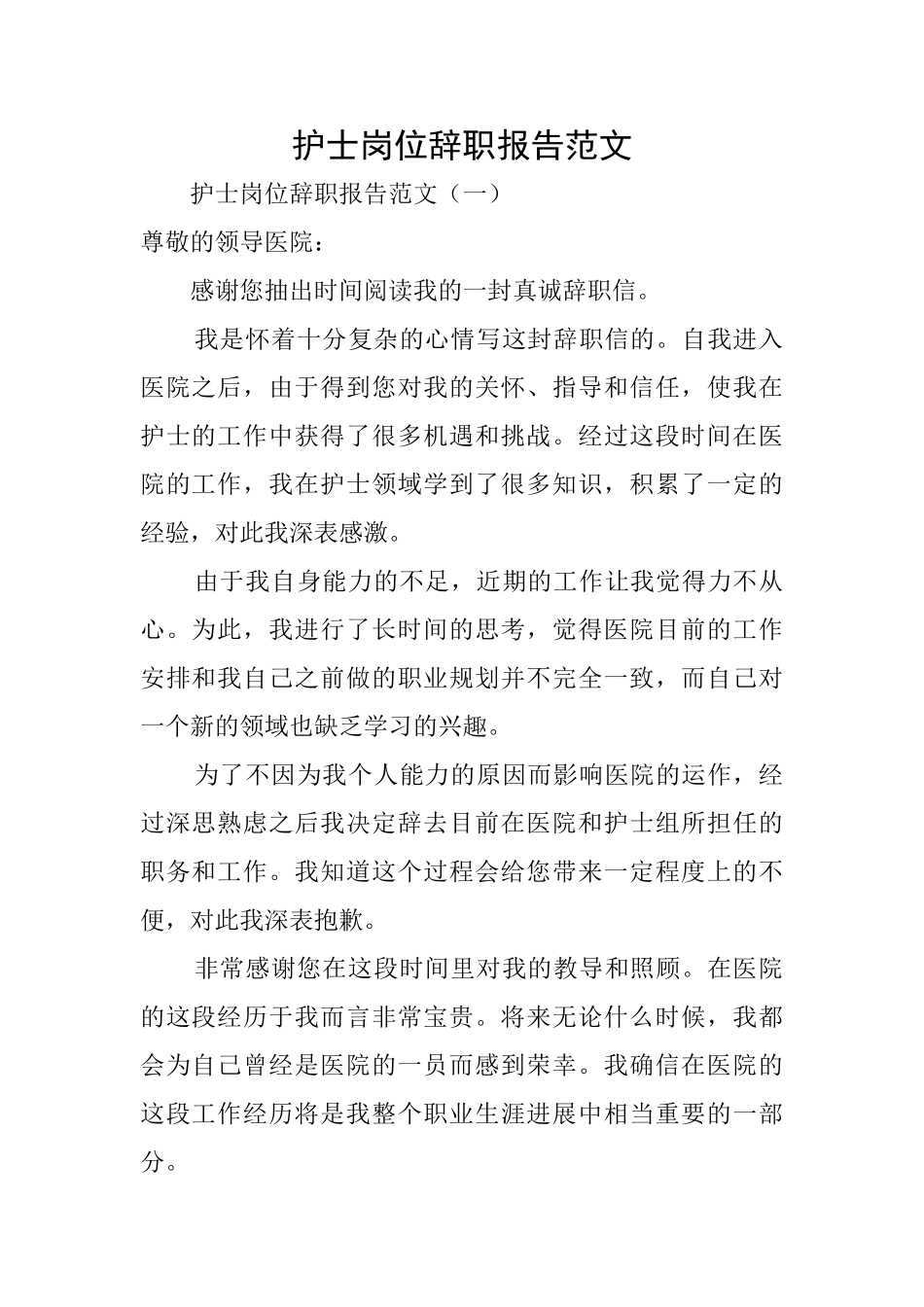 护士岗位辞职报告范文_第1页