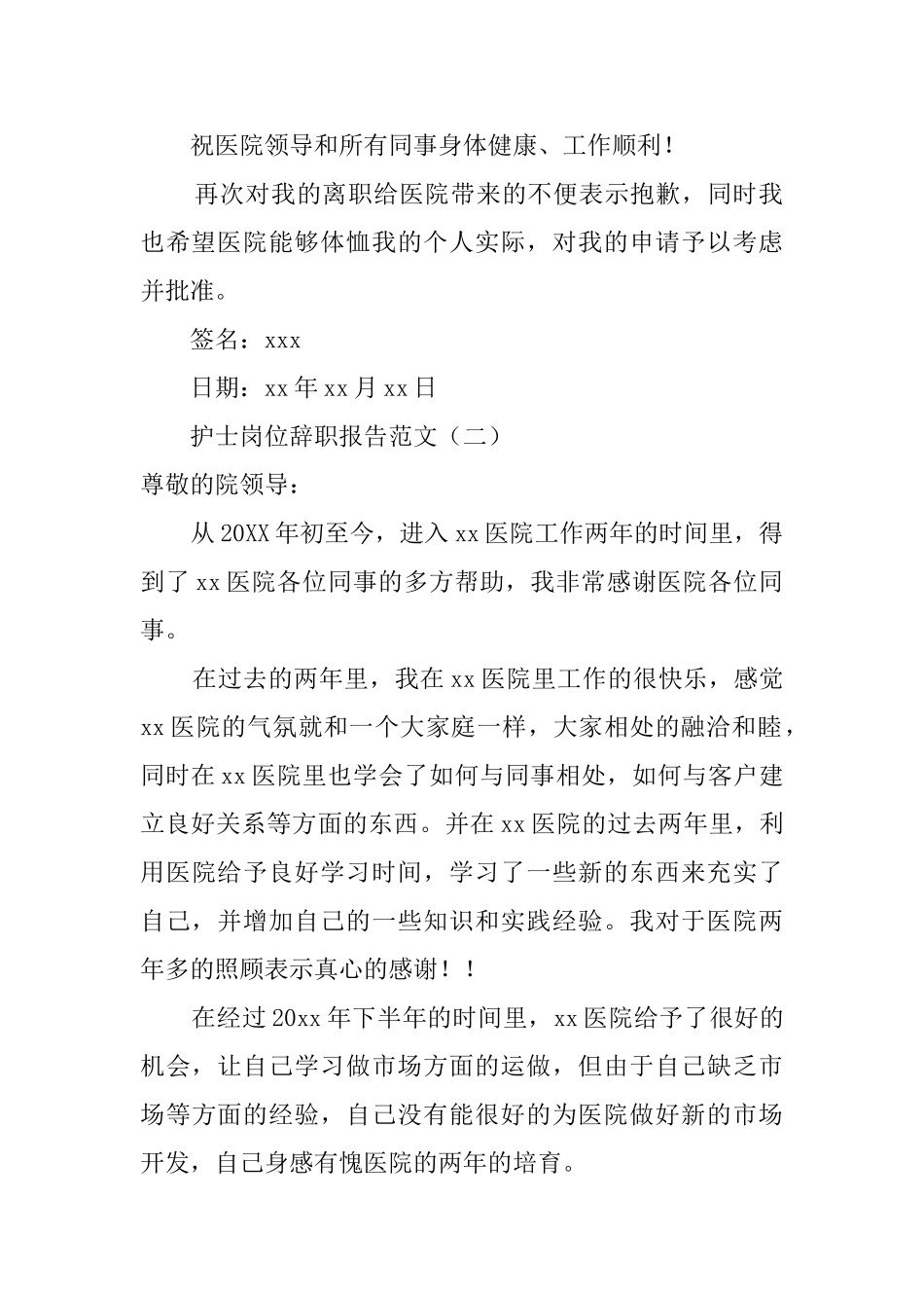 护士岗位辞职报告范文_第2页