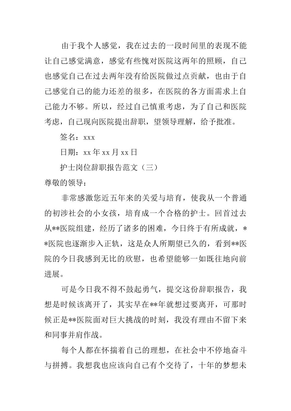 护士岗位辞职报告范文_第3页