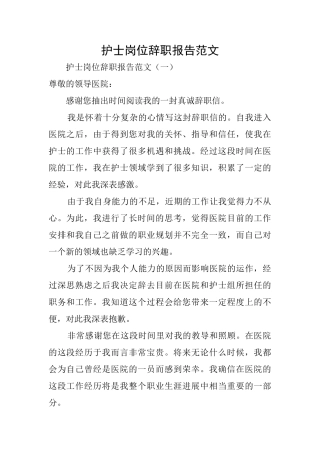 护士岗位辞职报告范文