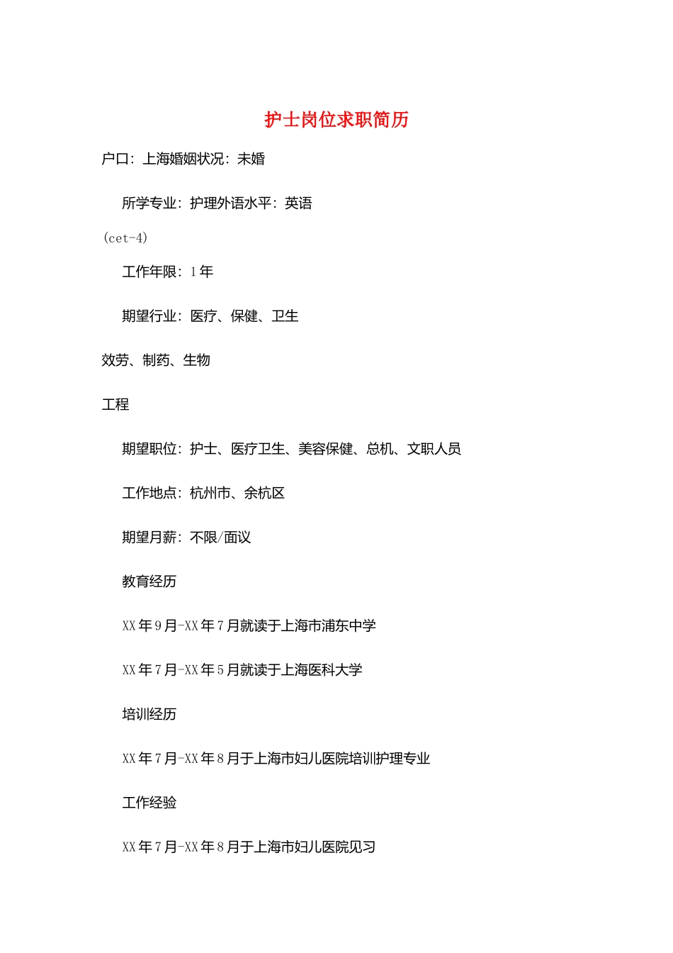 护士岗位求职简历_第1页