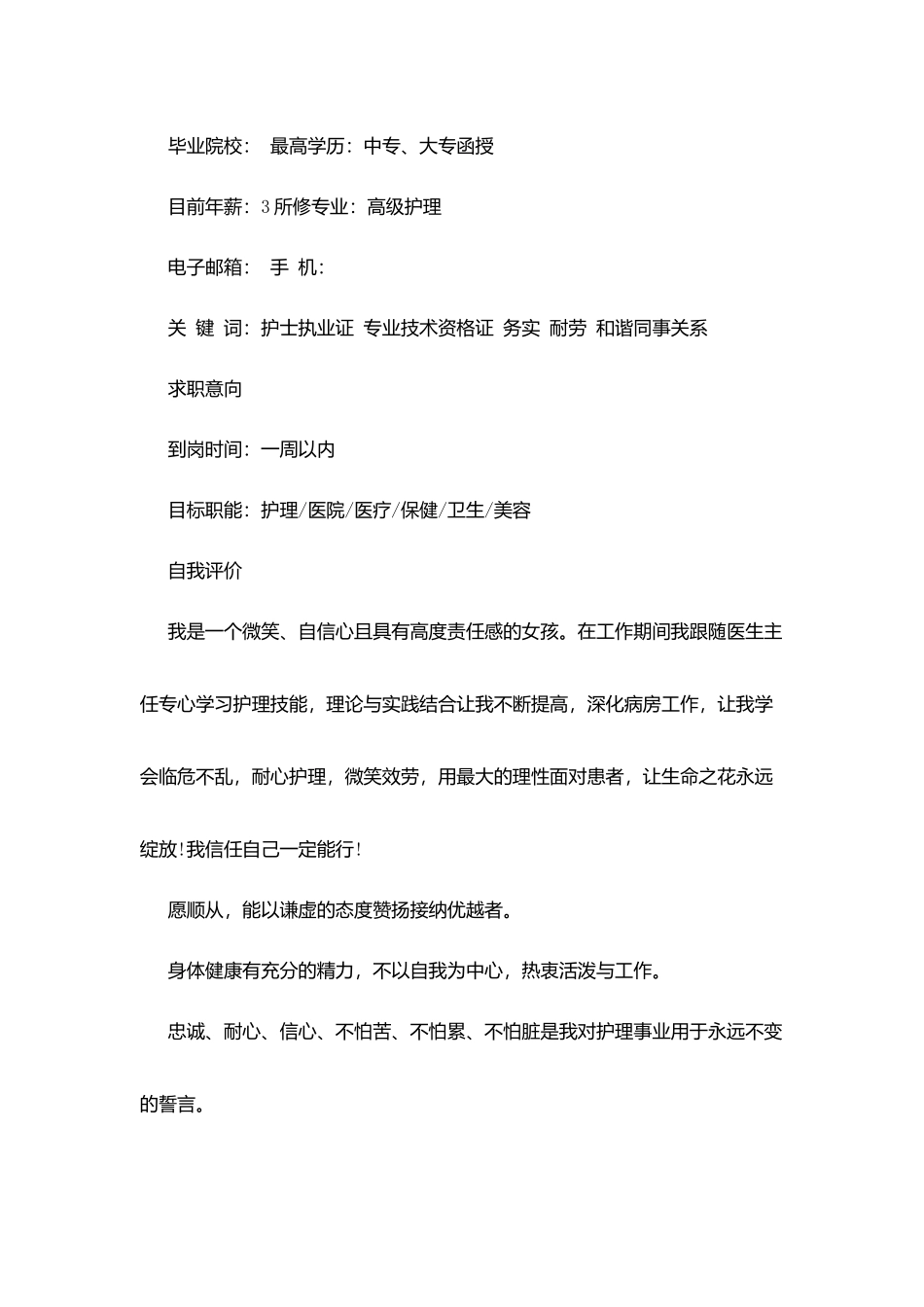 护士岗位求职简历_第3页