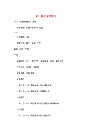 护士岗位求职简历