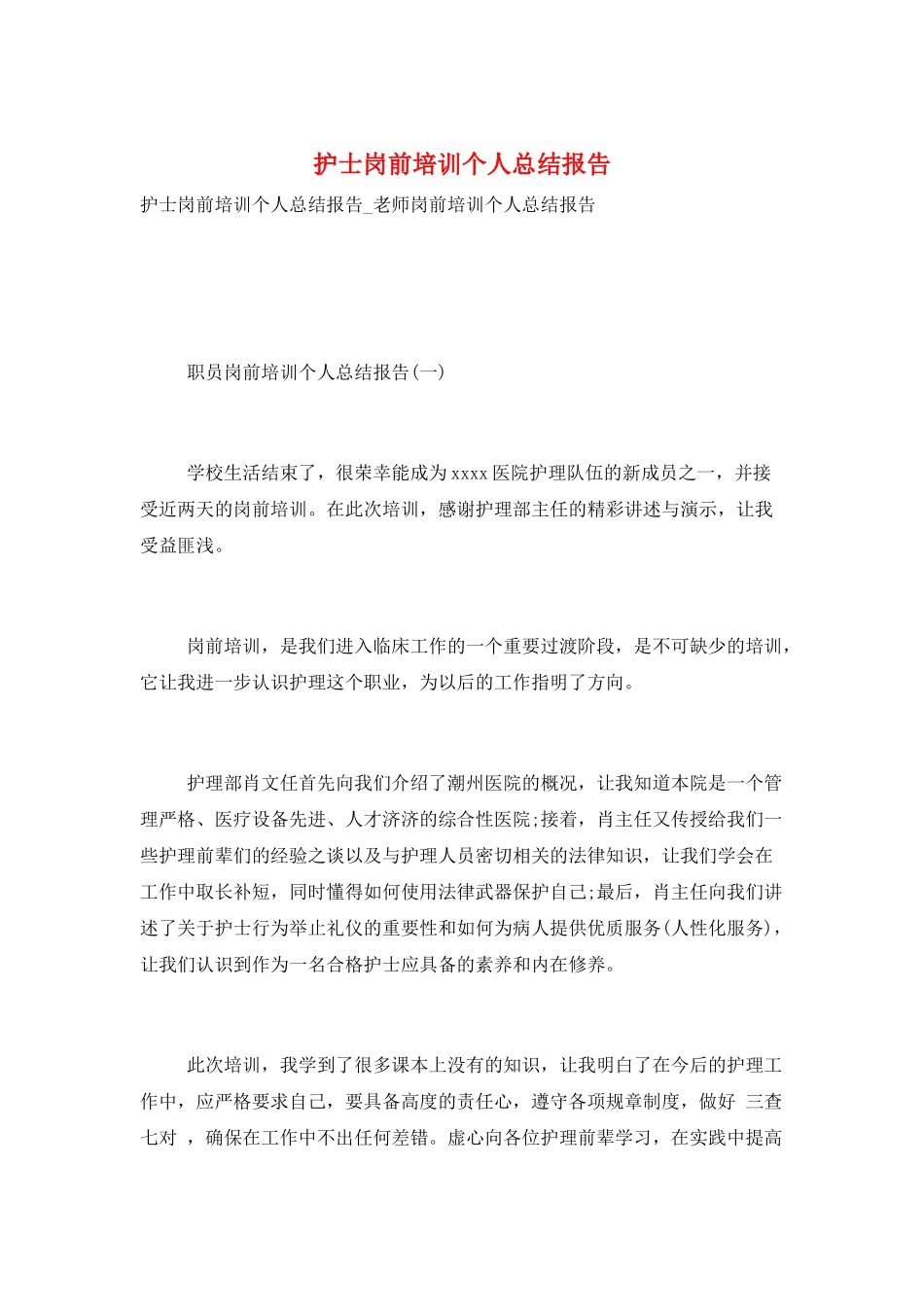 护士岗前培训个人总结报告_第1页
