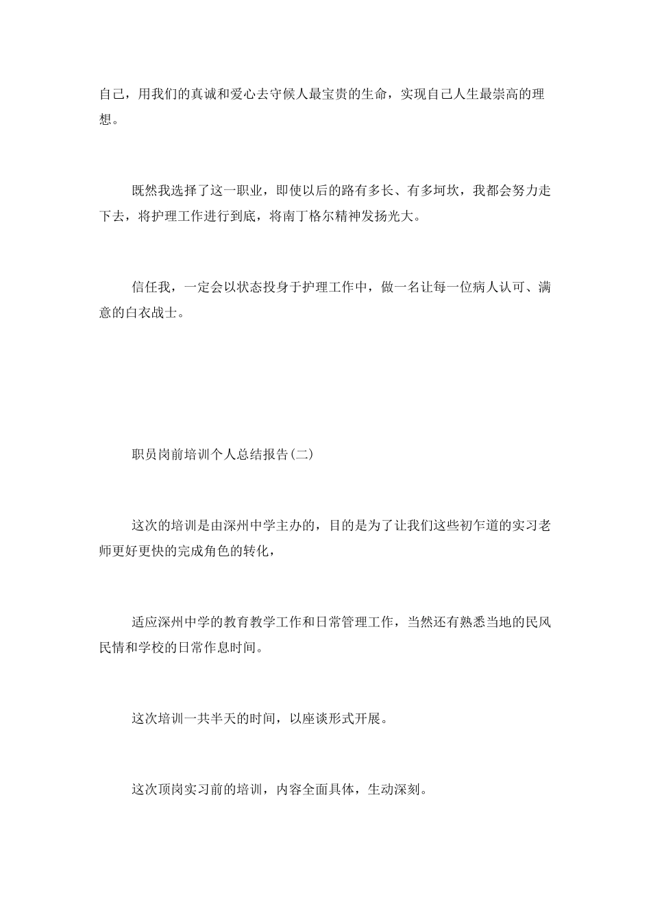 护士岗前培训个人总结报告_第2页