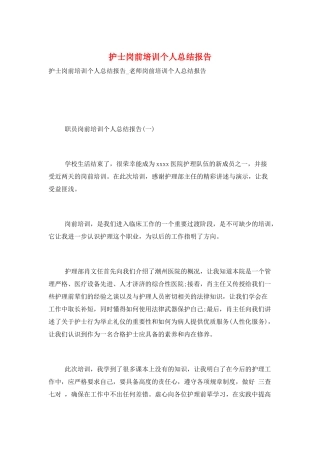 护士岗前培训个人总结报告