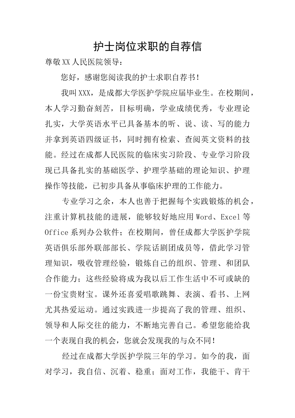 护士岗位求职的自荐信_第1页