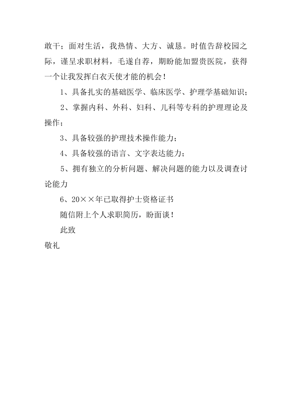 护士岗位求职的自荐信_第2页