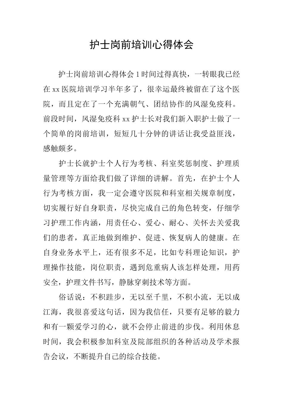 护士岗前培训心得体会_第1页