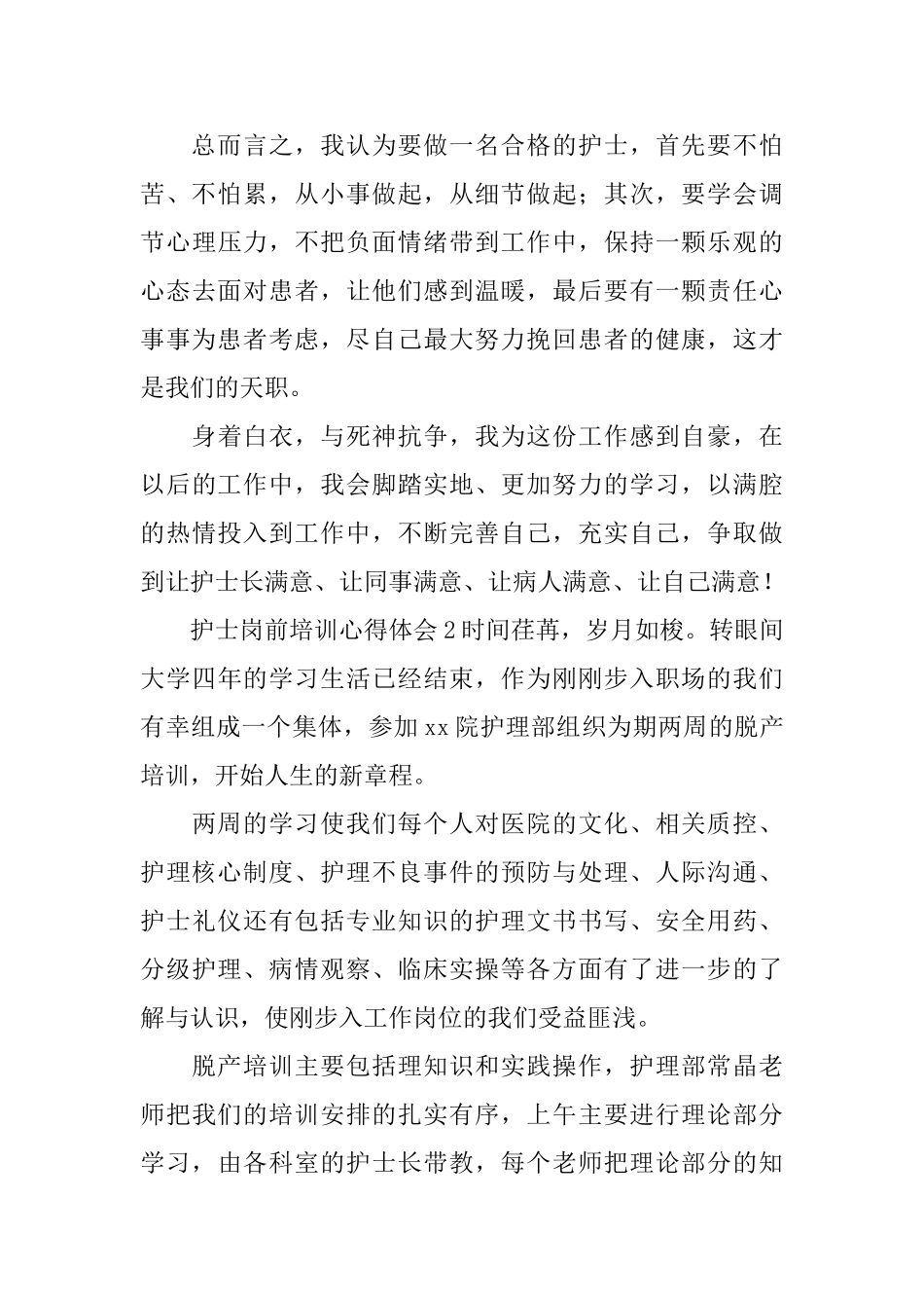 护士岗前培训心得体会_第2页