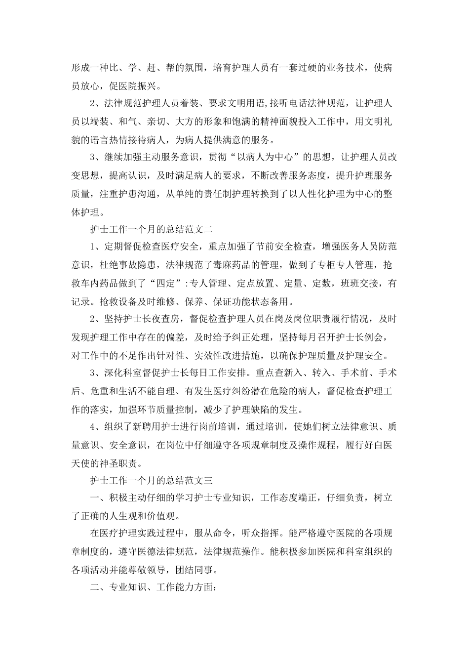 护士工作一个月的总结范文5篇_第2页