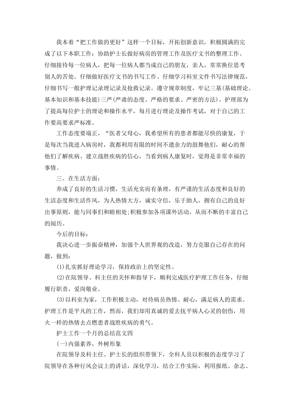 护士工作一个月的总结范文5篇_第3页