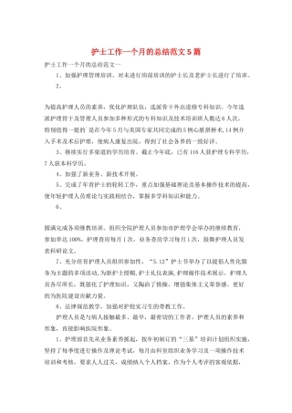 护士工作一个月的总结范文5篇