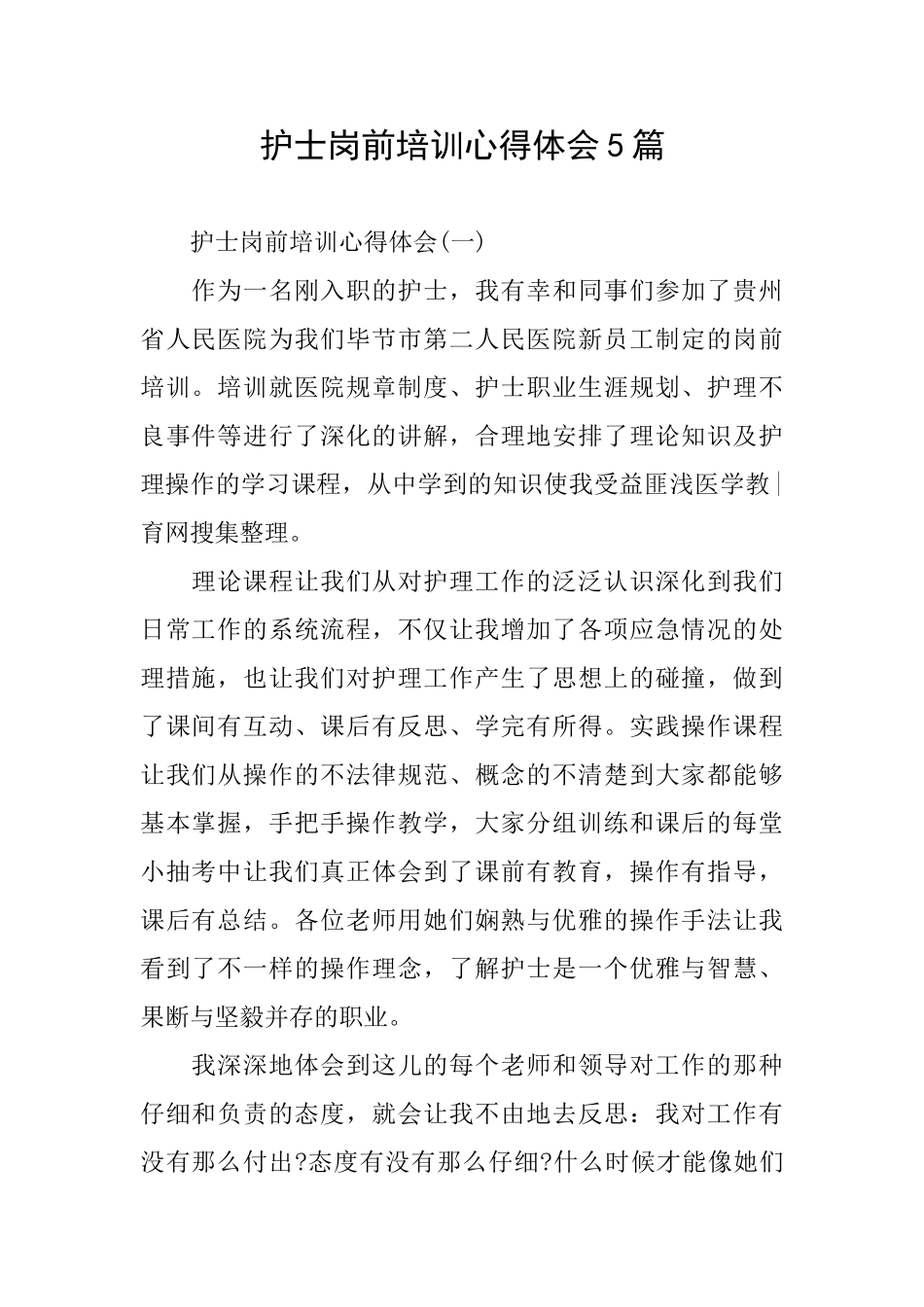 护士岗前培训心得体会5篇_第1页