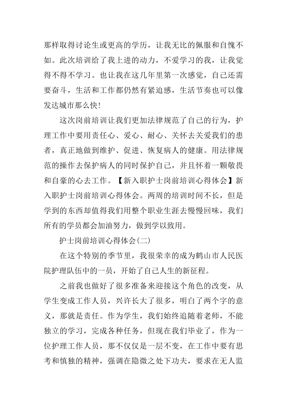 护士岗前培训心得体会5篇_第2页