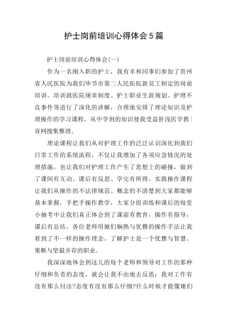 护士岗前培训心得体会5篇